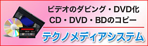 ダビングのテクノメディアシステム